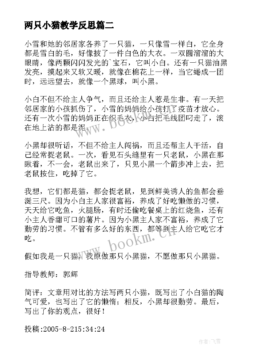 两只小猫教学反思(优质9篇)