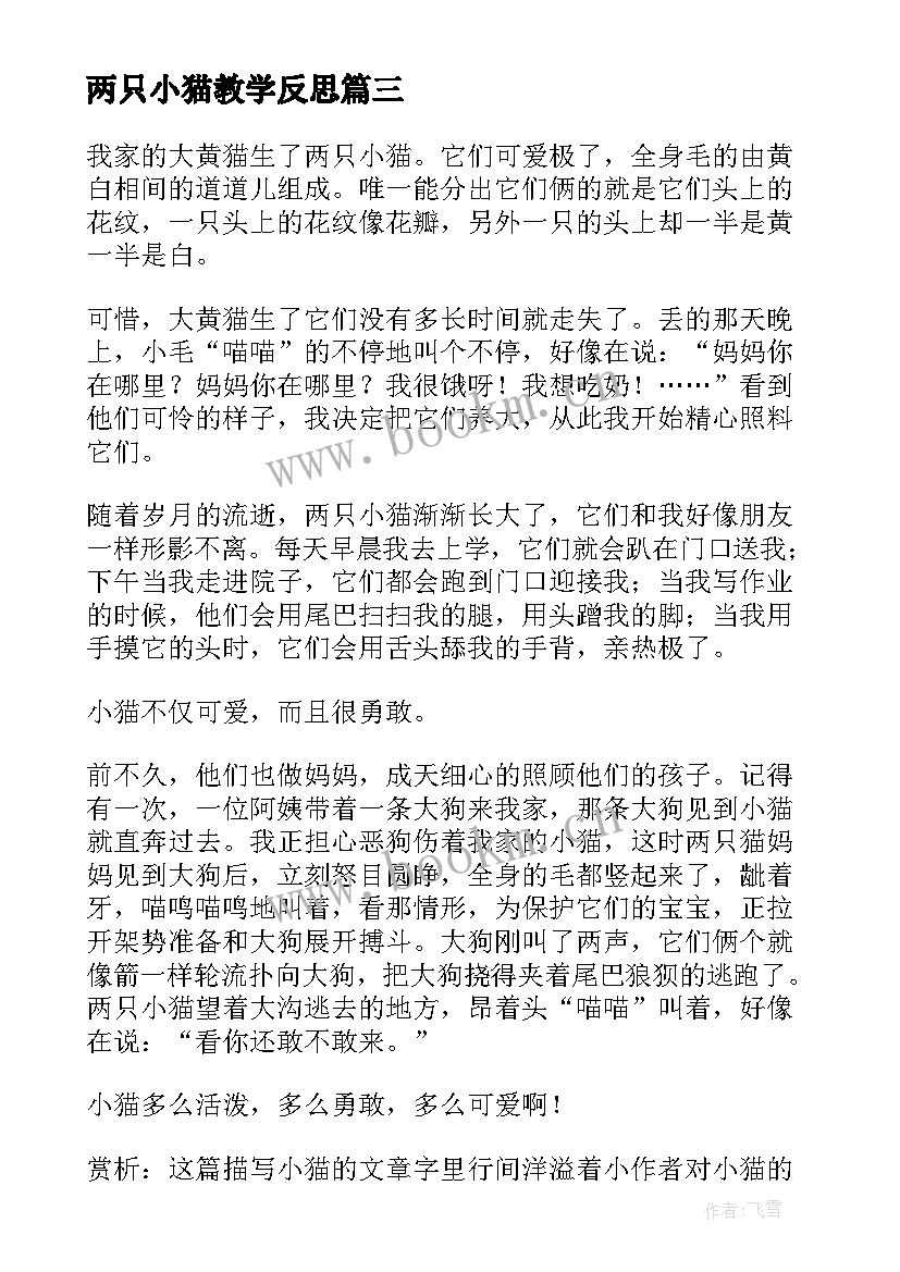 两只小猫教学反思(优质9篇)