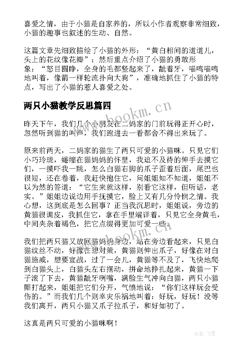 两只小猫教学反思(优质9篇)