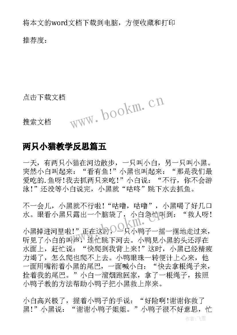 两只小猫教学反思(优质9篇)