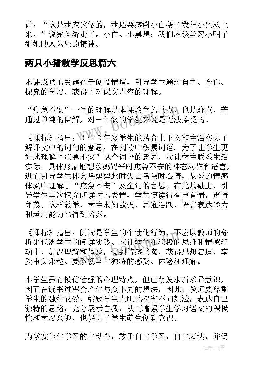 两只小猫教学反思(优质9篇)