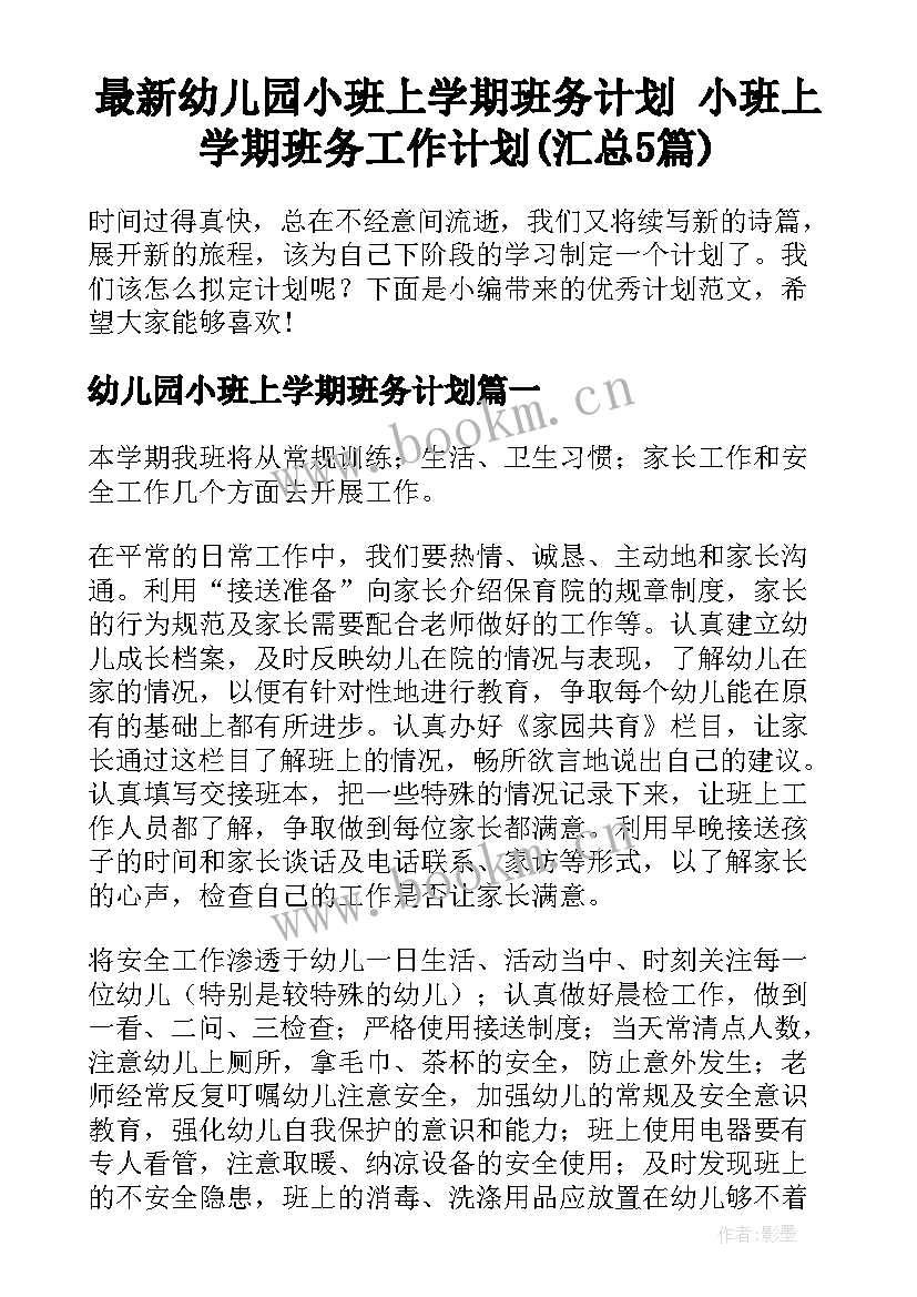 最新幼儿园小班上学期班务计划 小班上学期班务工作计划(汇总5篇)