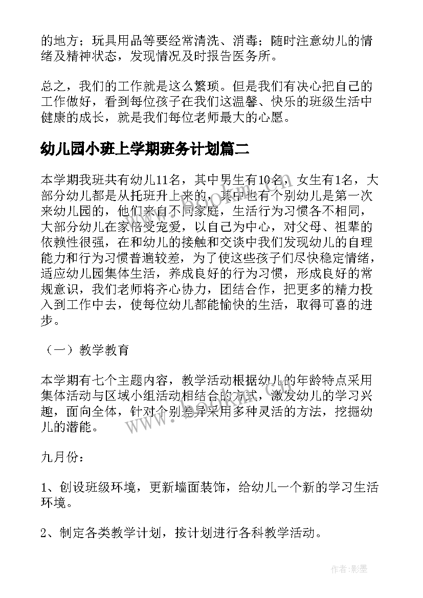 最新幼儿园小班上学期班务计划 小班上学期班务工作计划(汇总5篇)