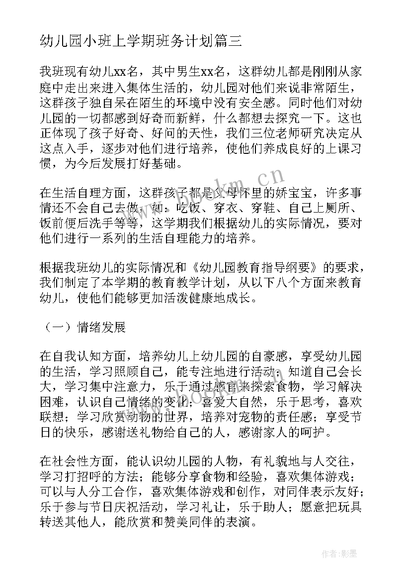 最新幼儿园小班上学期班务计划 小班上学期班务工作计划(汇总5篇)