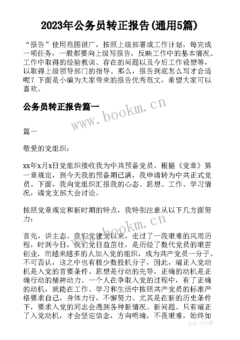 2023年公务员转正报告(通用5篇)