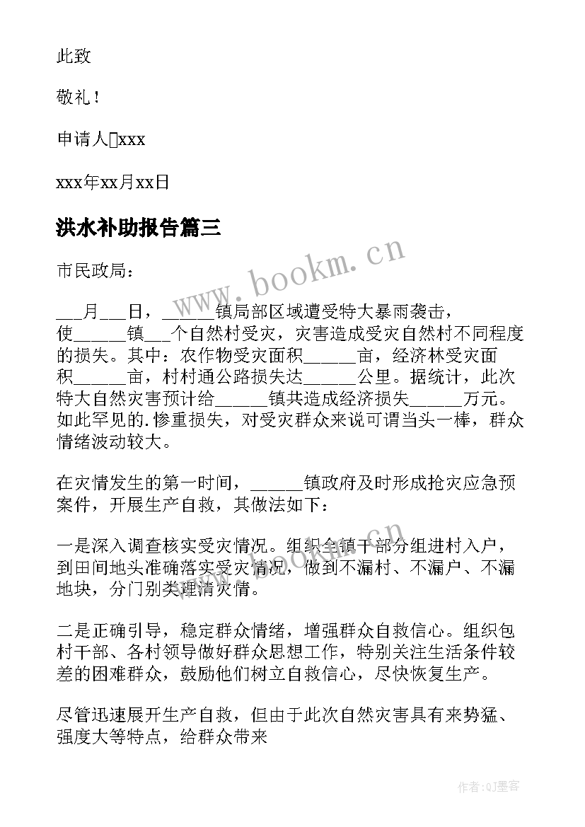 最新洪水补助报告(大全5篇)