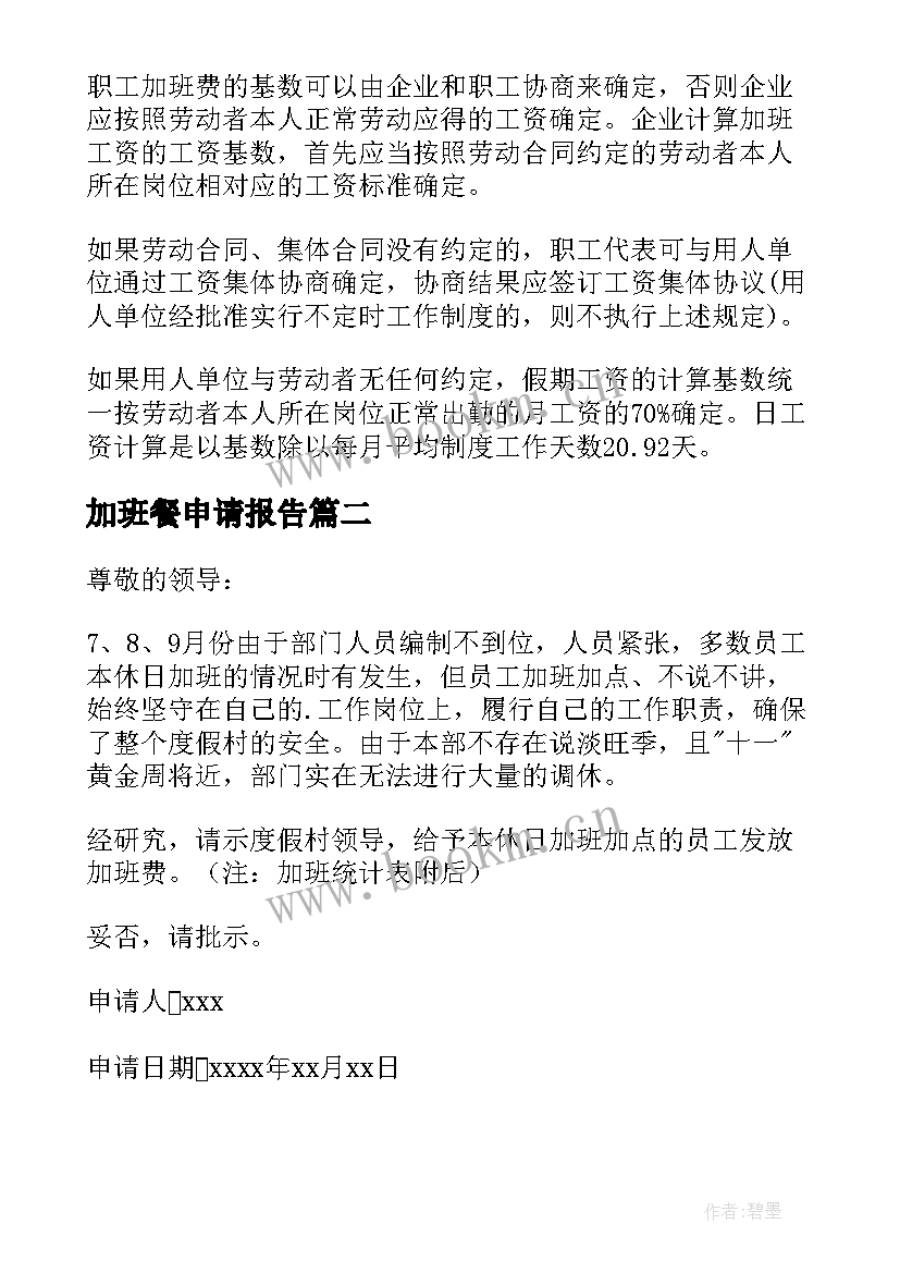 最新加班餐申请报告 申请加班费报告(实用6篇)