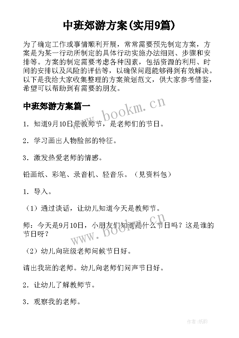 中班郊游方案(实用9篇)