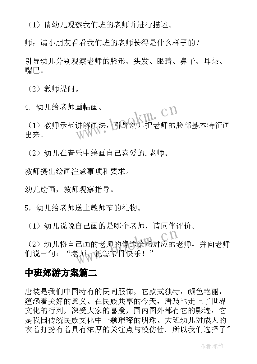 中班郊游方案(实用9篇)