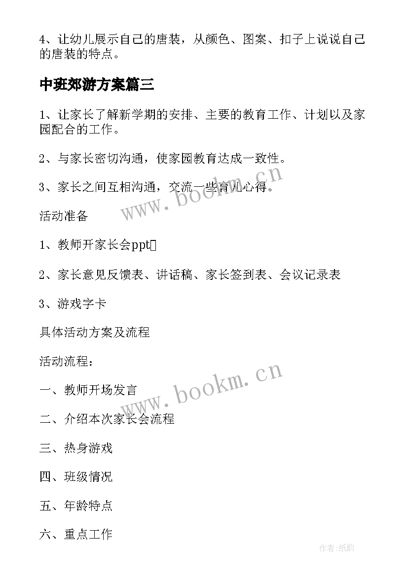 中班郊游方案(实用9篇)