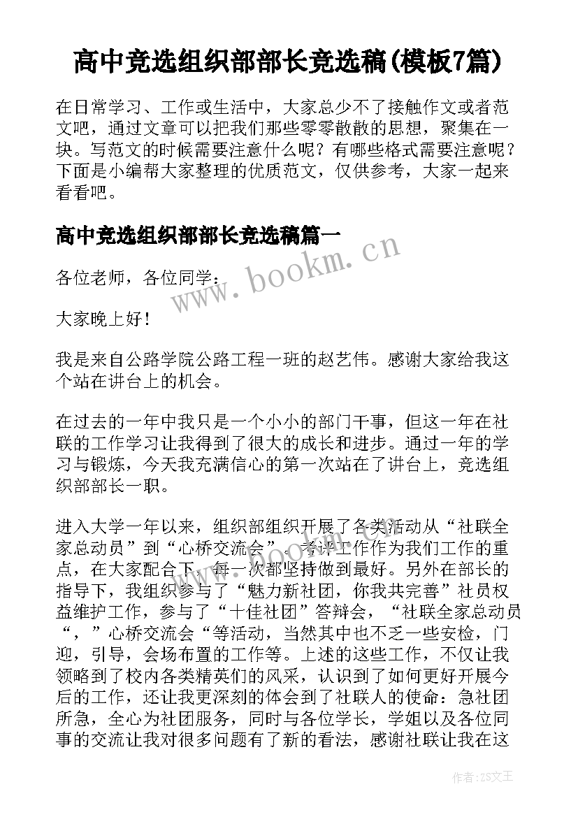 高中竞选组织部部长竞选稿(模板7篇)