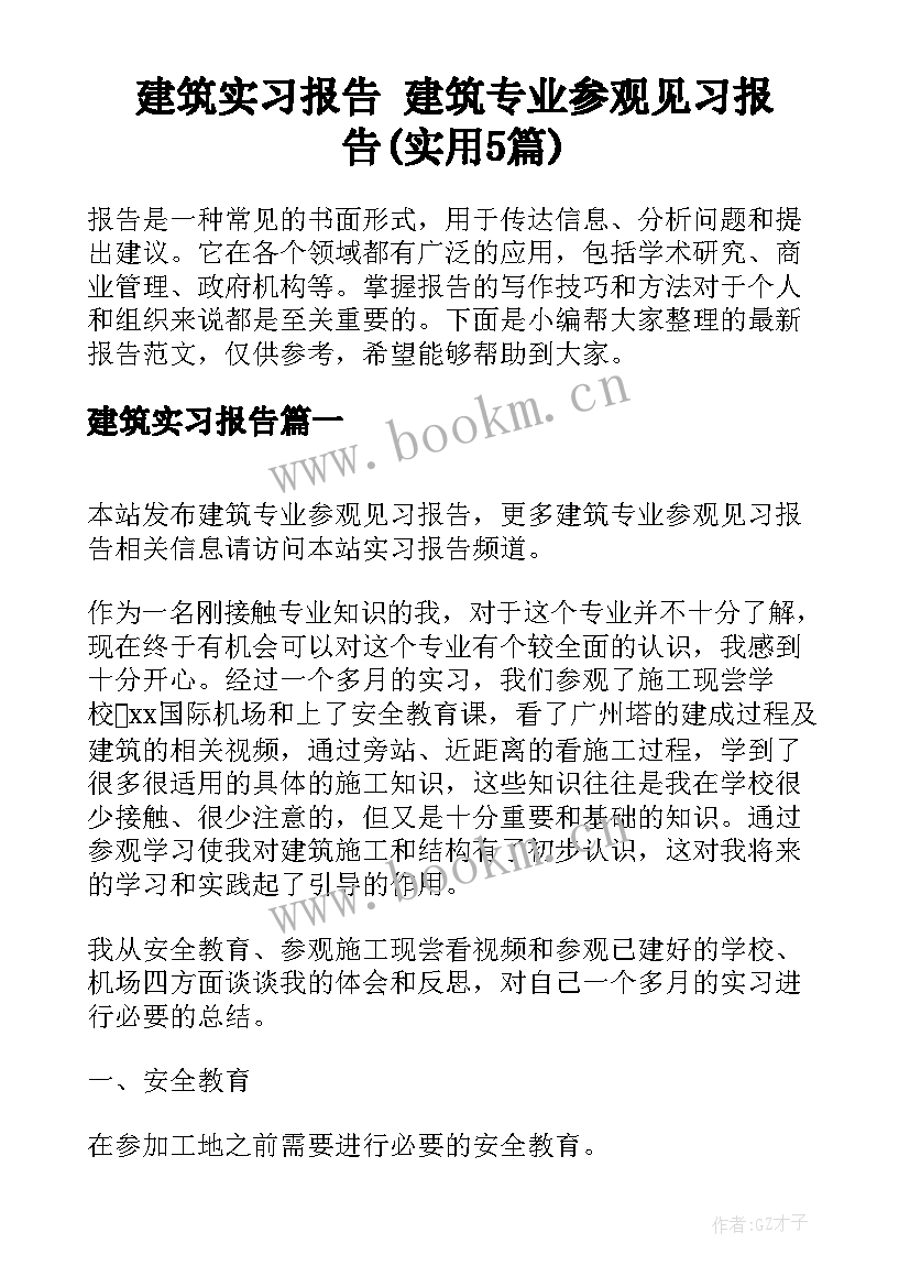 建筑实习报告 建筑专业参观见习报告(实用5篇)