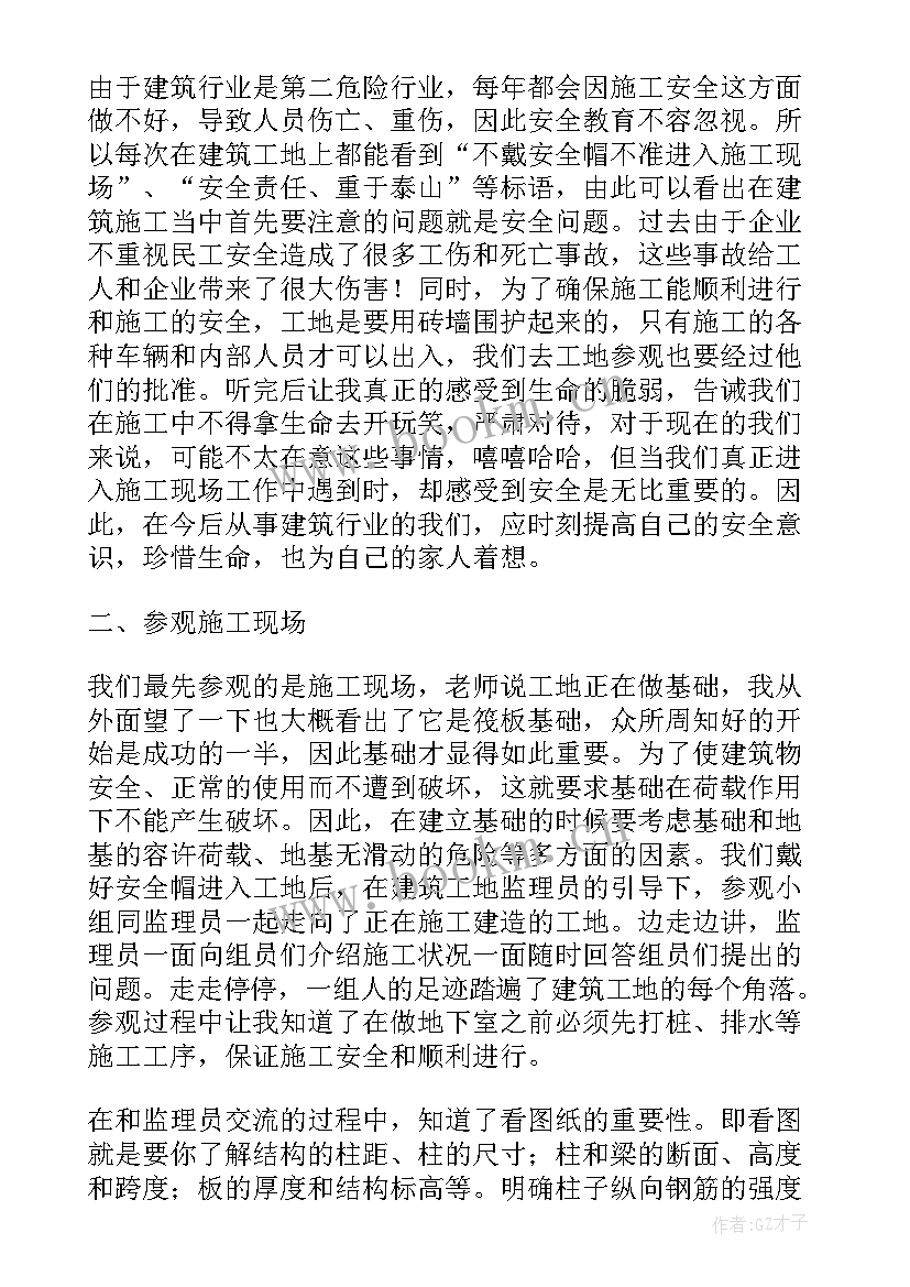 建筑实习报告 建筑专业参观见习报告(实用5篇)