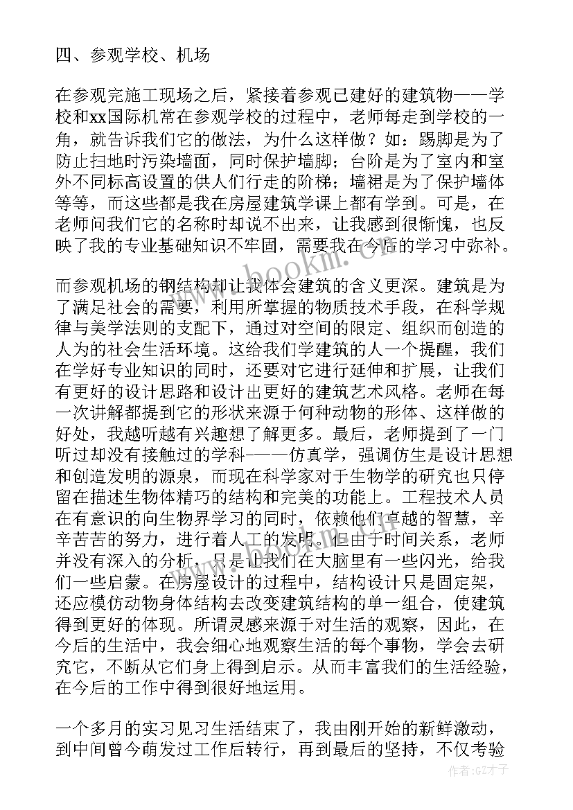 建筑实习报告 建筑专业参观见习报告(实用5篇)