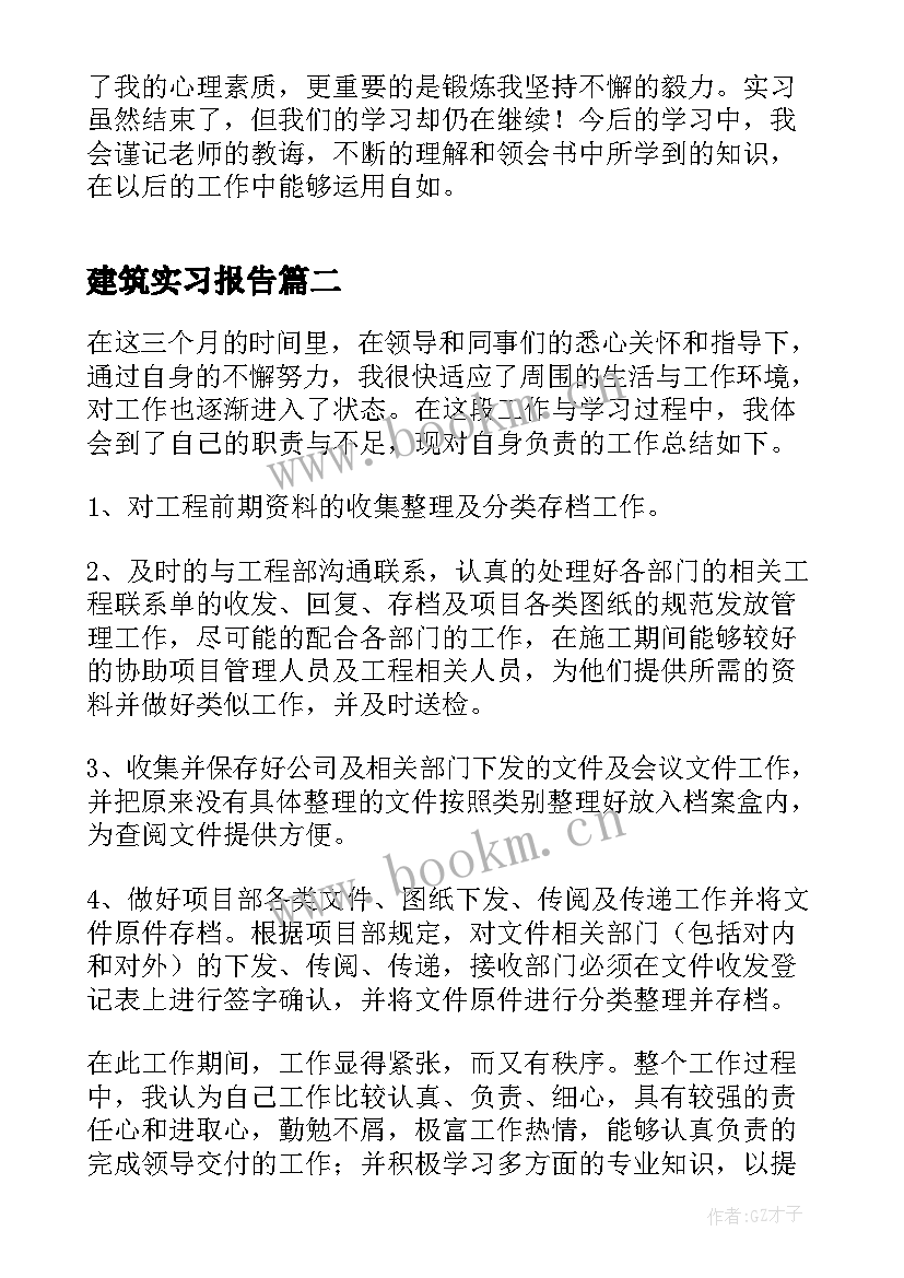 建筑实习报告 建筑专业参观见习报告(实用5篇)