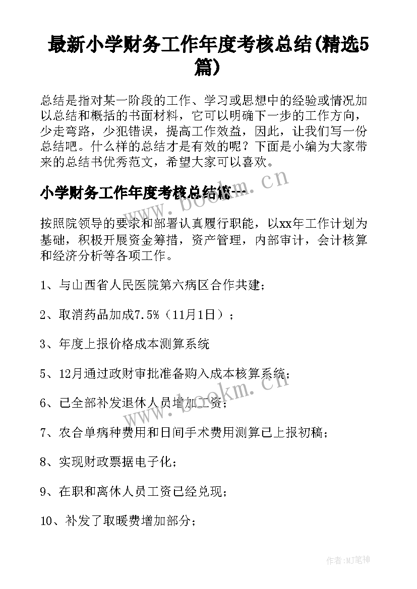 最新小学财务工作年度考核总结(精选5篇)