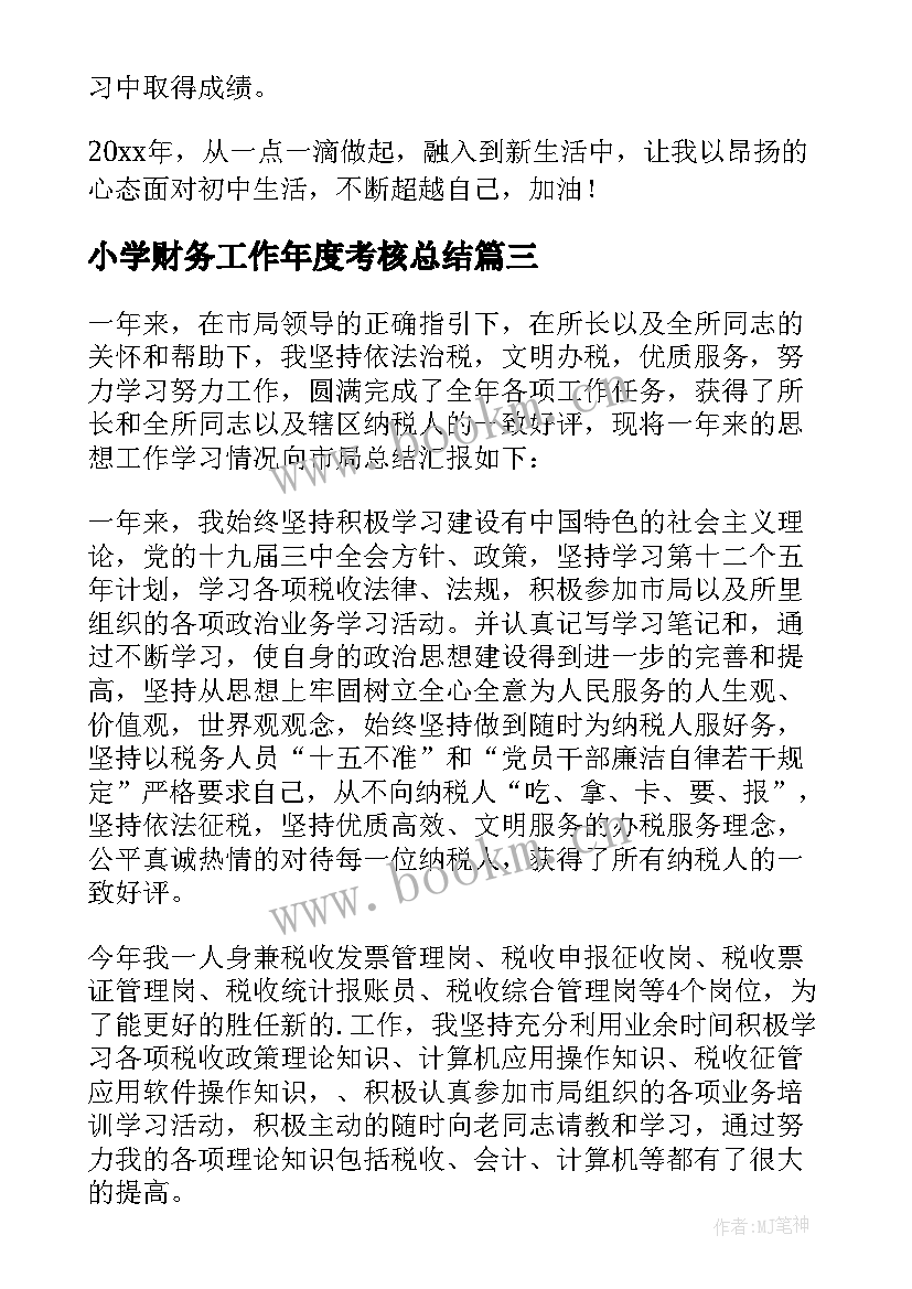 最新小学财务工作年度考核总结(精选5篇)