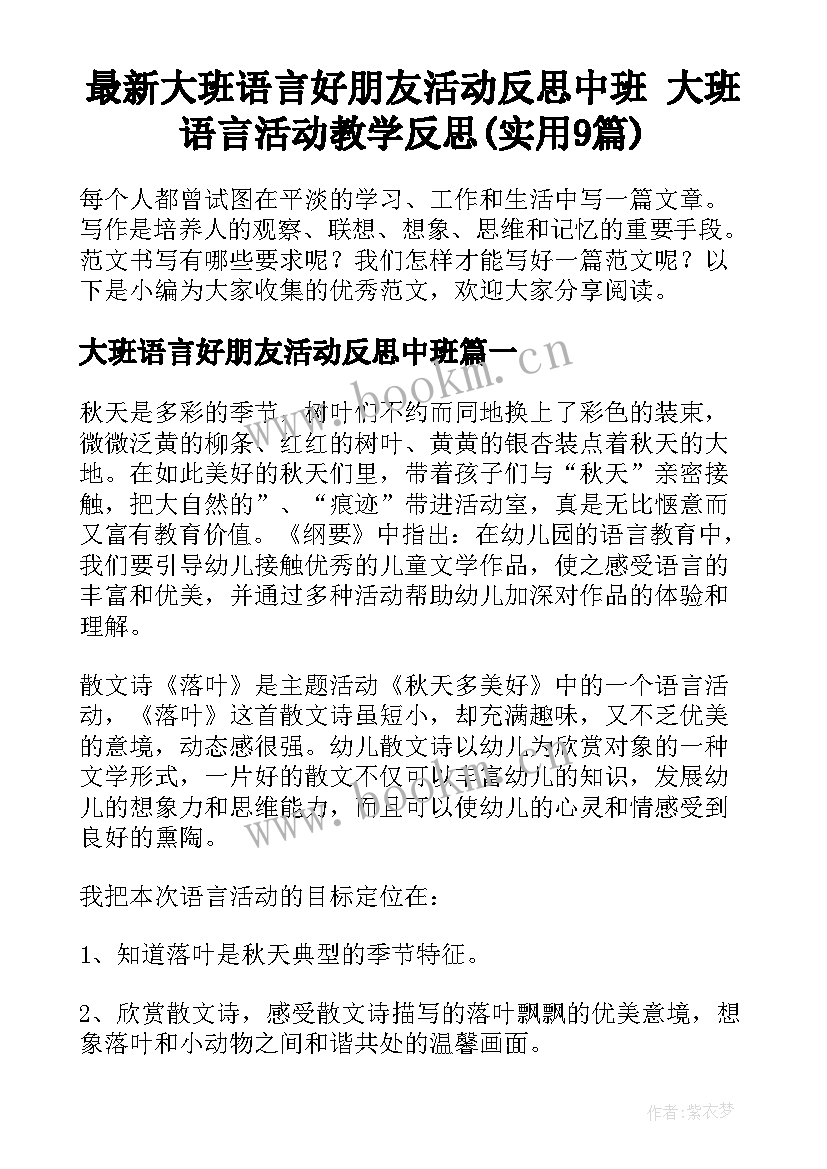 最新大班语言好朋友活动反思中班 大班语言活动教学反思(实用9篇)