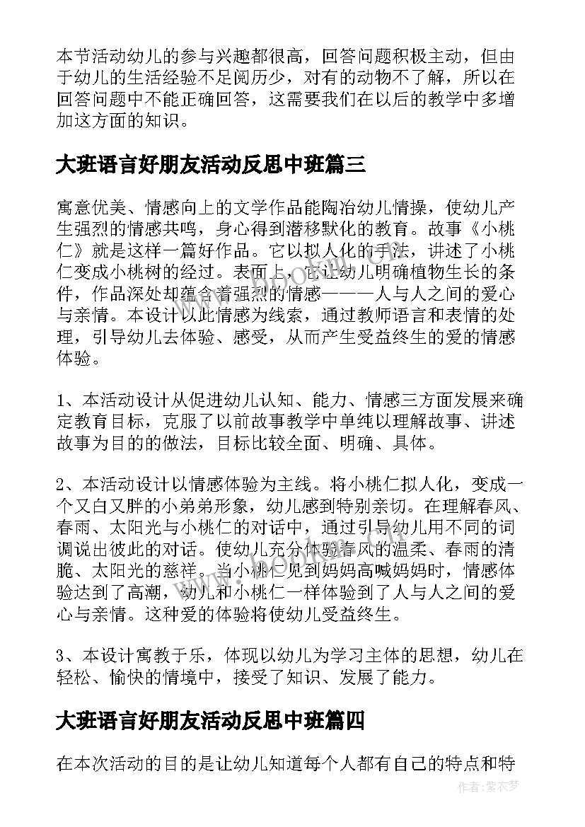 最新大班语言好朋友活动反思中班 大班语言活动教学反思(实用9篇)