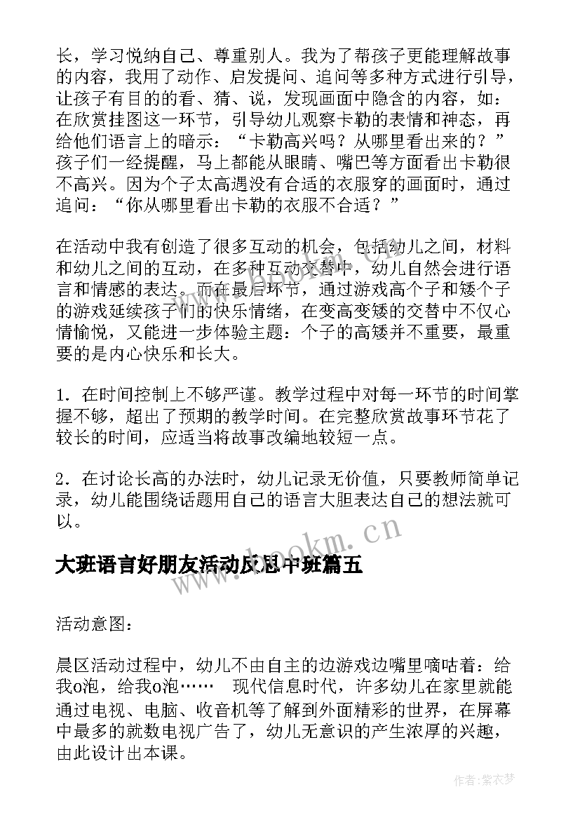 最新大班语言好朋友活动反思中班 大班语言活动教学反思(实用9篇)