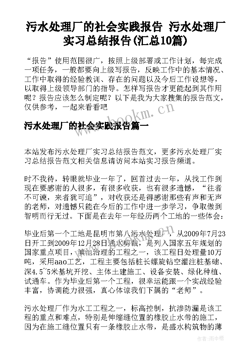 污水处理厂的社会实践报告 污水处理厂实习总结报告(汇总10篇)