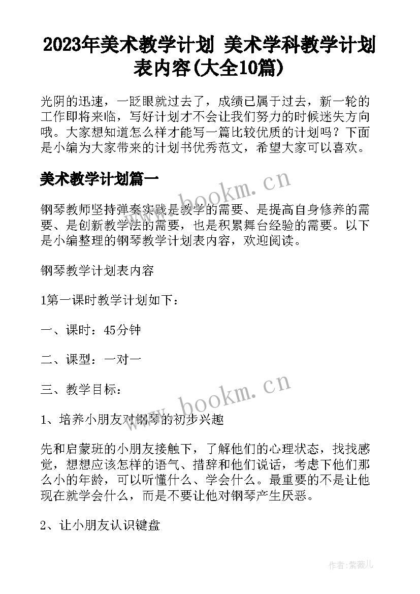 2023年美术教学计划 美术学科教学计划表内容(大全10篇)