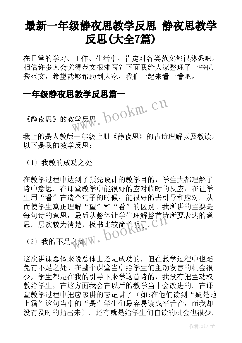 最新一年级静夜思教学反思 静夜思教学反思(大全7篇)