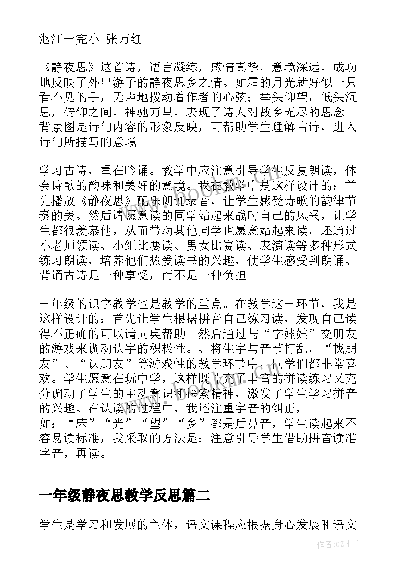 最新一年级静夜思教学反思 静夜思教学反思(大全7篇)