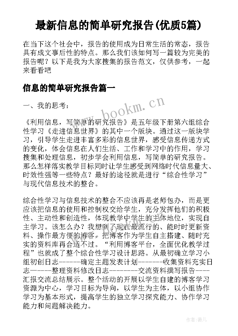 最新信息的简单研究报告(优质5篇)