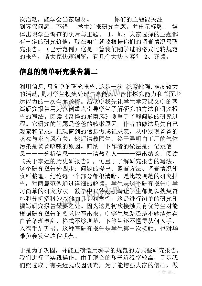 最新信息的简单研究报告(优质5篇)