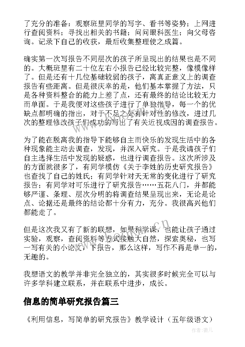 最新信息的简单研究报告(优质5篇)