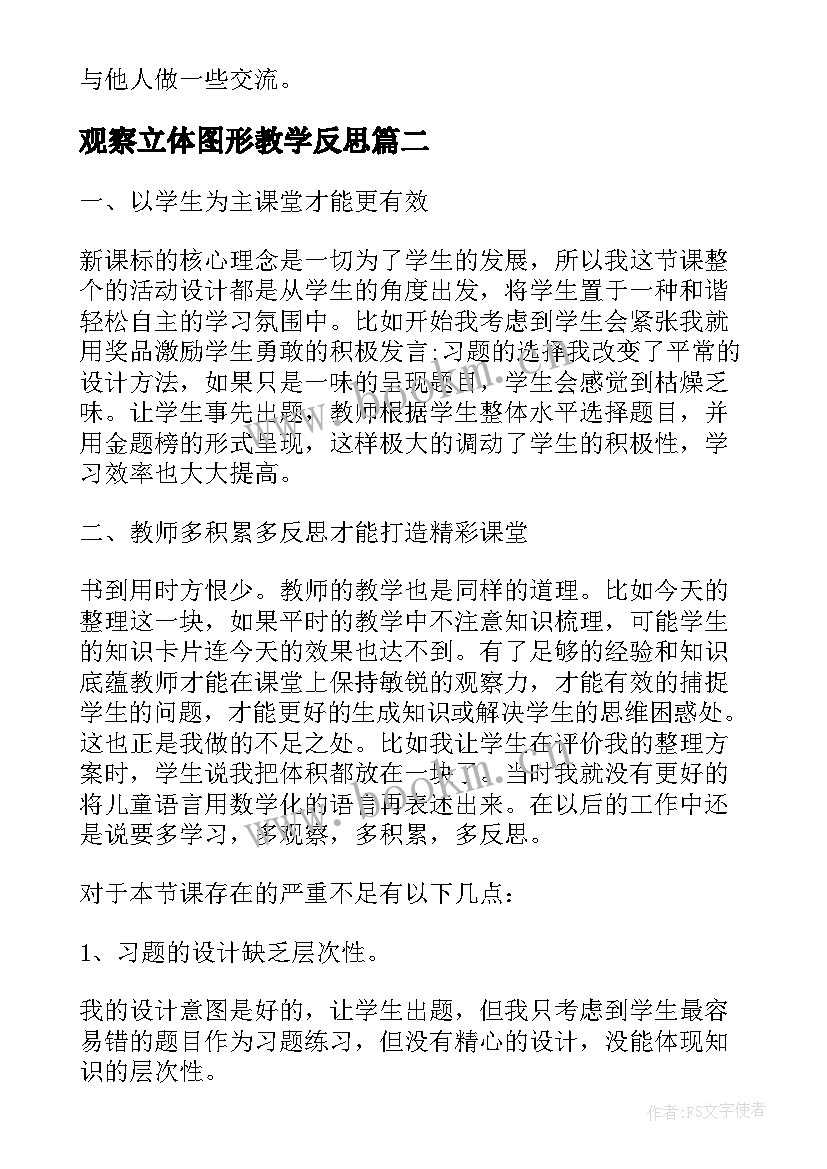 观察立体图形教学反思(通用5篇)