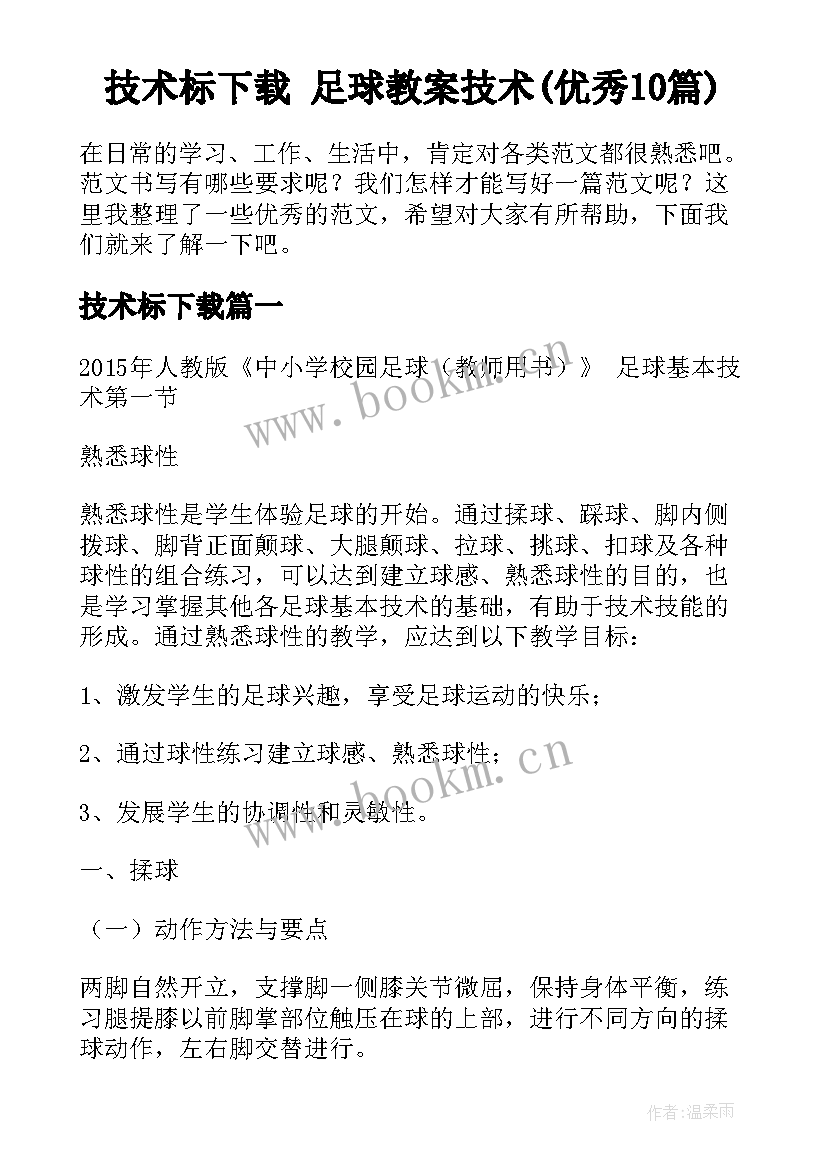 技术标下载 足球教案技术(优秀10篇)