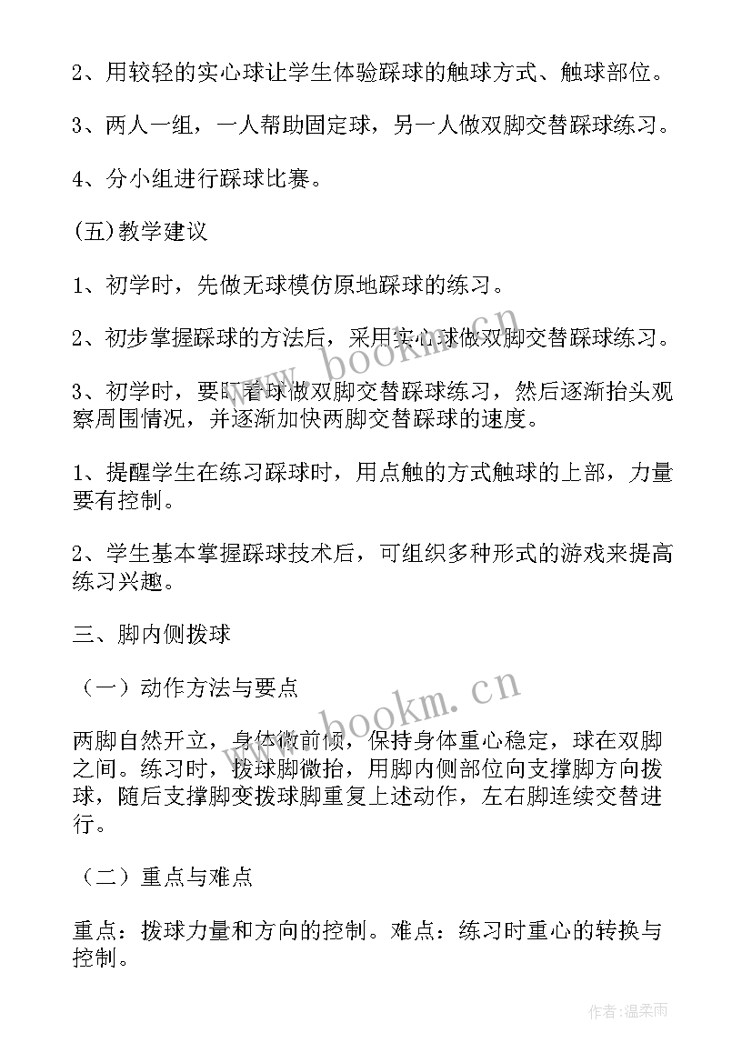 技术标下载 足球教案技术(优秀10篇)