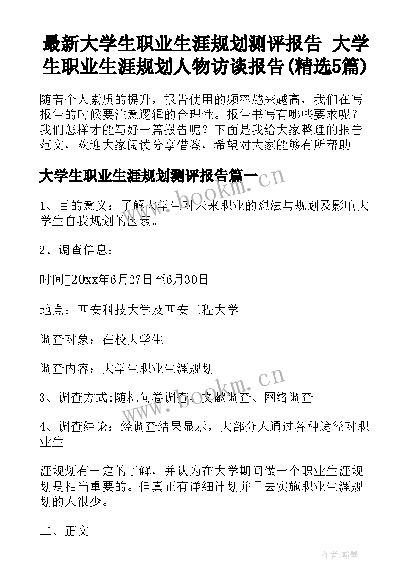 最新大学生职业生涯规划测评报告 大学生职业生涯规划人物访谈报告(精选5篇)