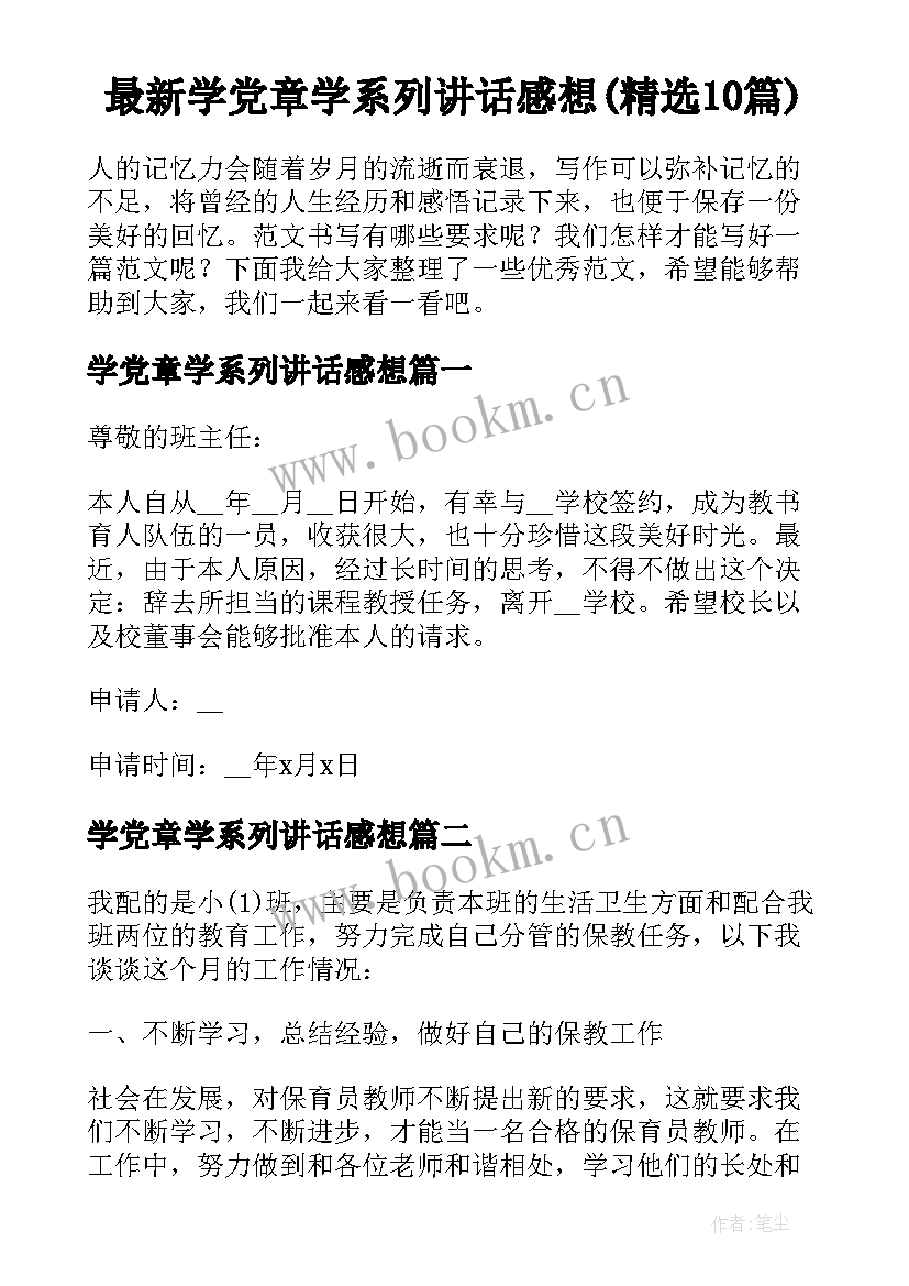 最新学党章学系列讲话感想(精选10篇)