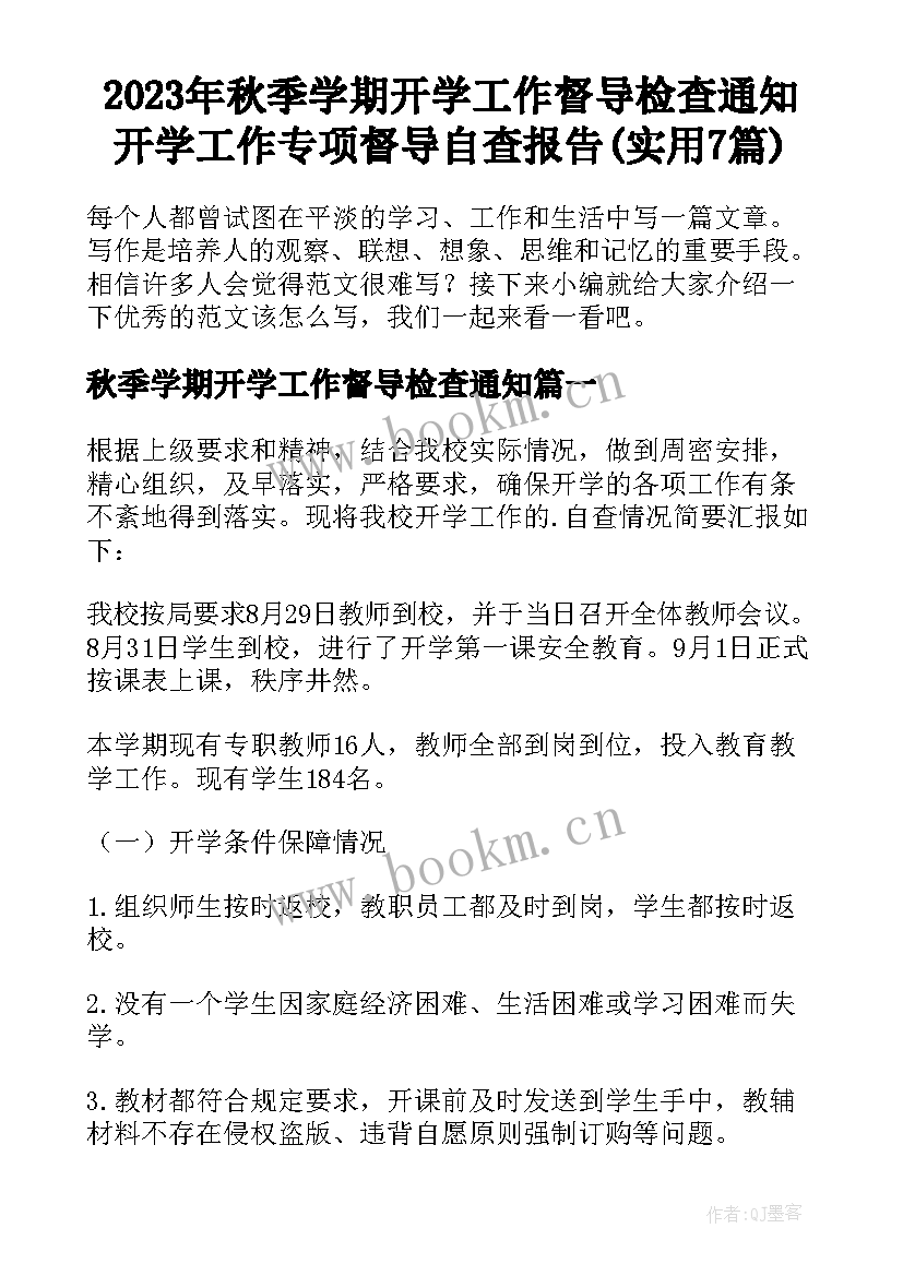 2023年秋季学期开学工作督导检查通知 开学工作专项督导自查报告(实用7篇)