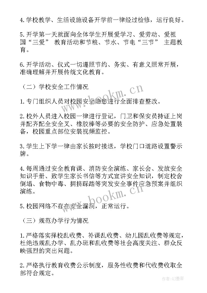 2023年秋季学期开学工作督导检查通知 开学工作专项督导自查报告(实用7篇)