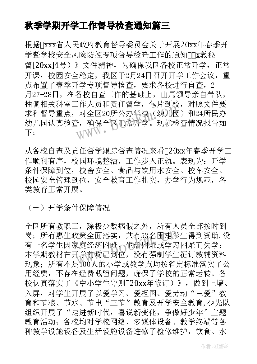 2023年秋季学期开学工作督导检查通知 开学工作专项督导自查报告(实用7篇)