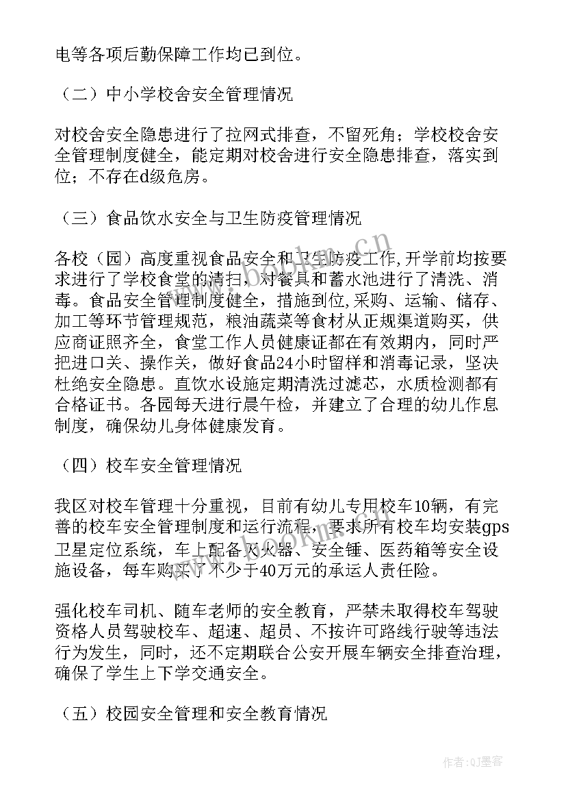 2023年秋季学期开学工作督导检查通知 开学工作专项督导自查报告(实用7篇)