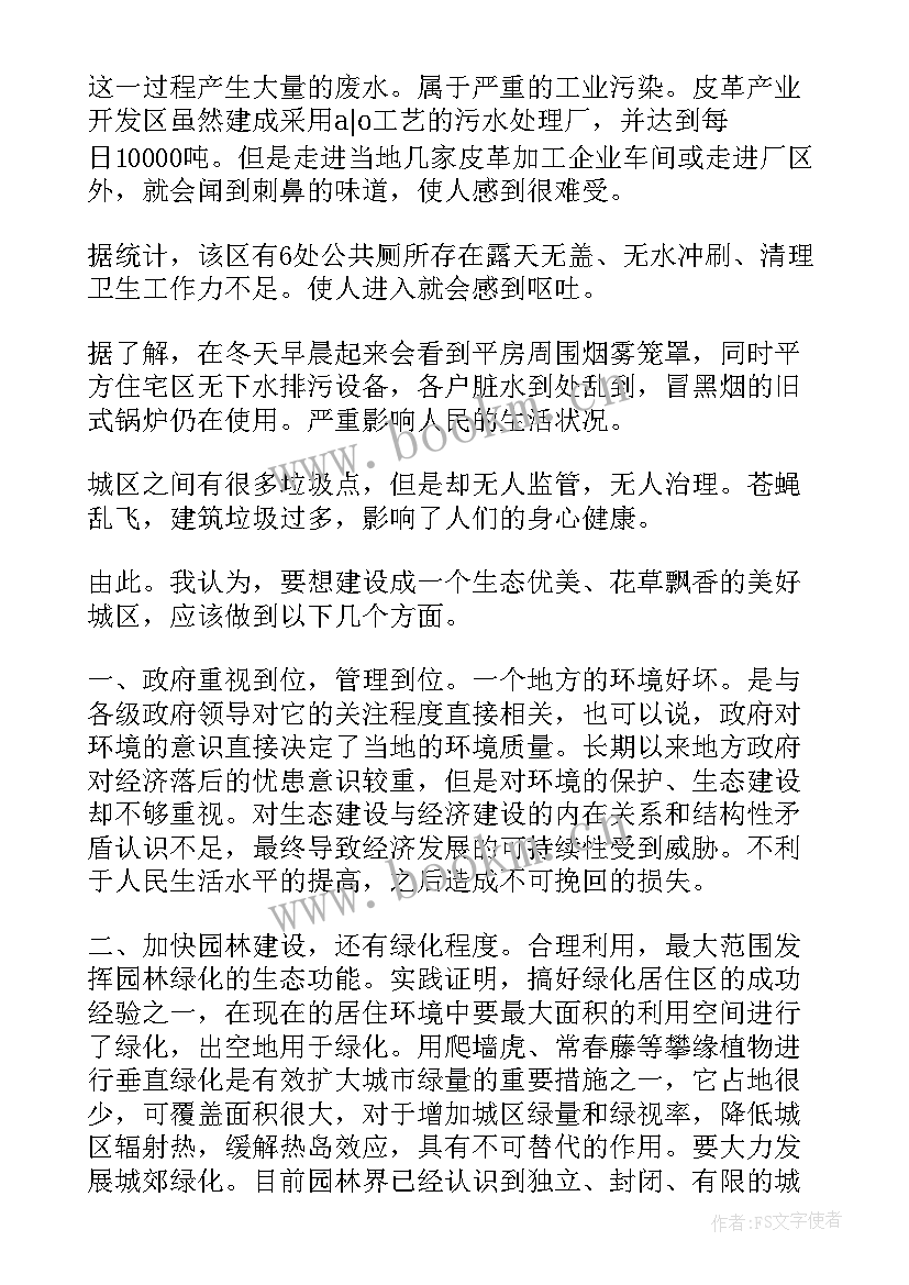 最新生态文明的实践报告 生态文明社会实践报告(大全5篇)