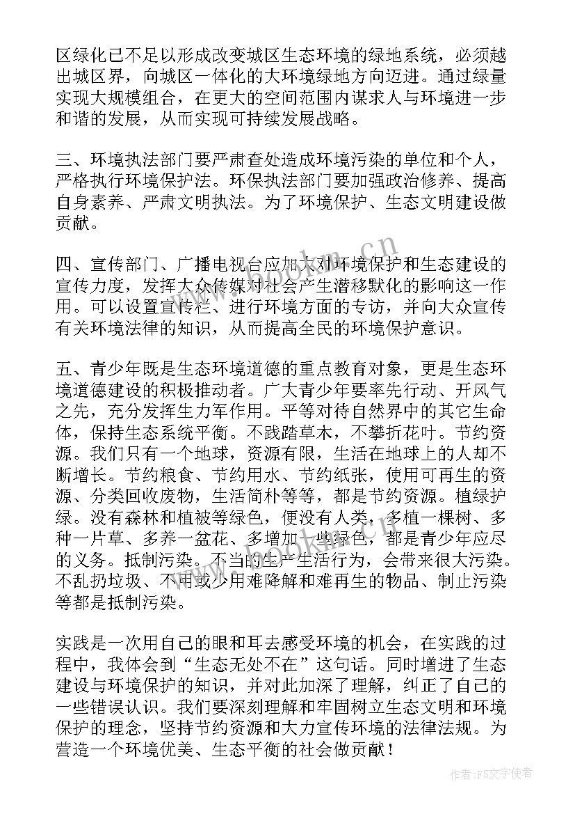 最新生态文明的实践报告 生态文明社会实践报告(大全5篇)