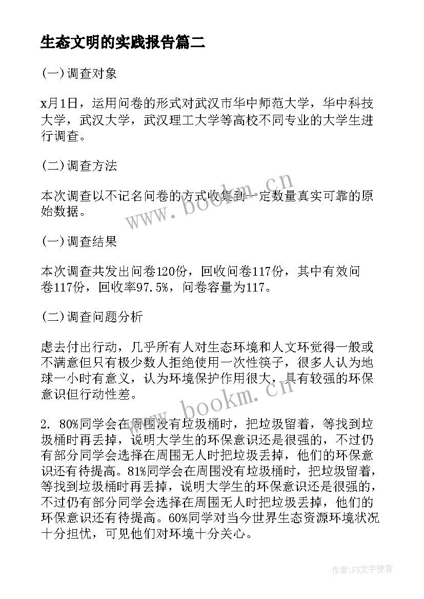 最新生态文明的实践报告 生态文明社会实践报告(大全5篇)