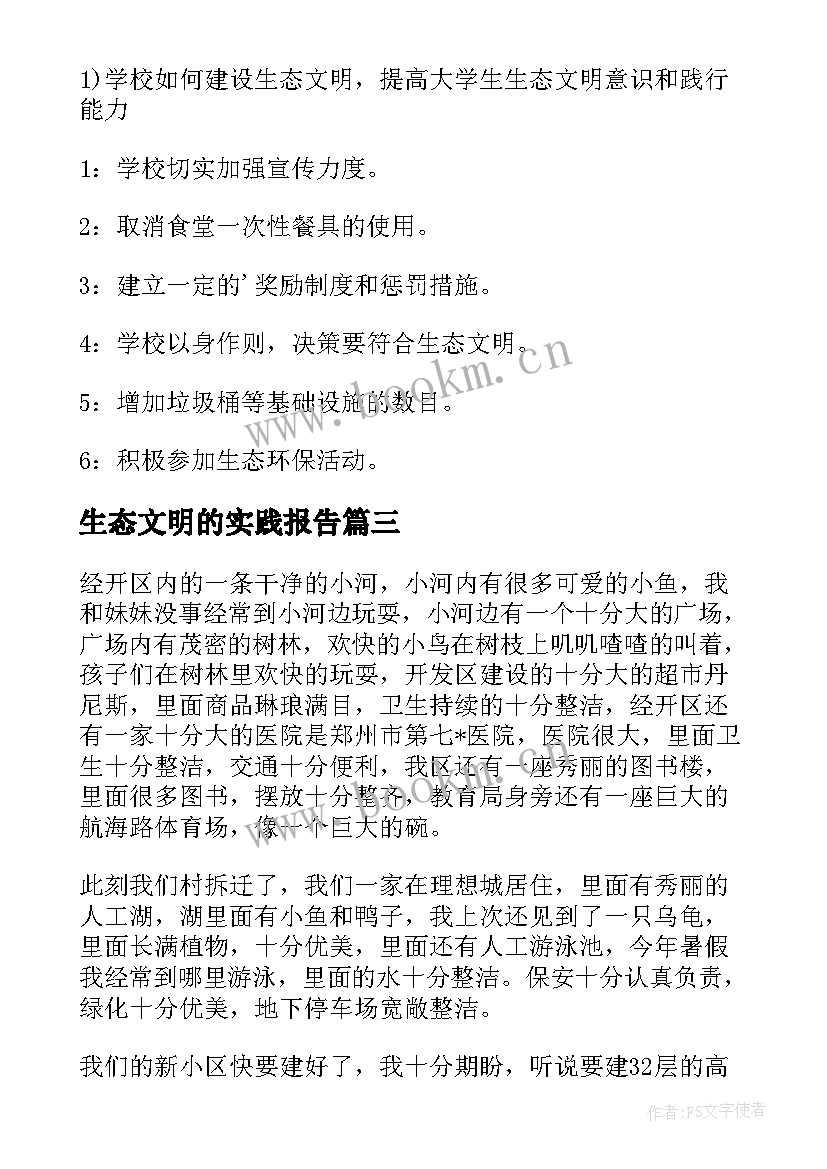 最新生态文明的实践报告 生态文明社会实践报告(大全5篇)