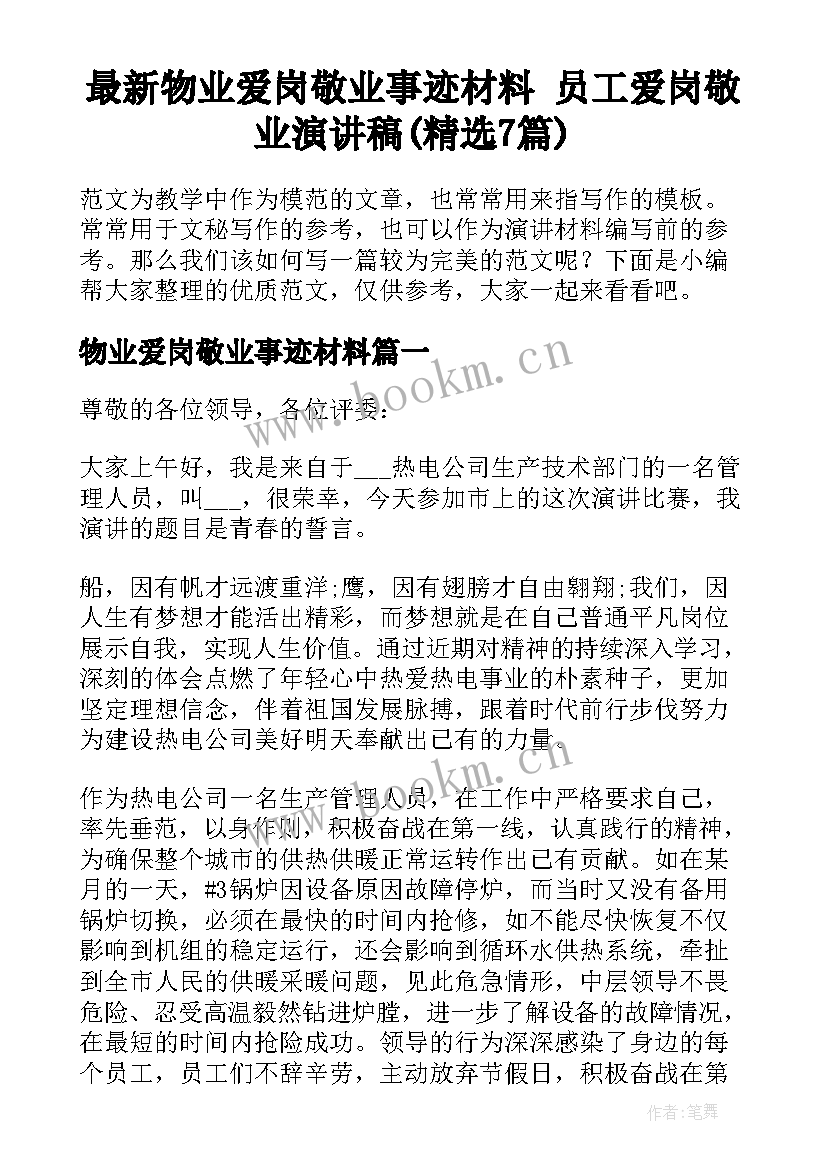 最新物业爱岗敬业事迹材料 员工爱岗敬业演讲稿(精选7篇)