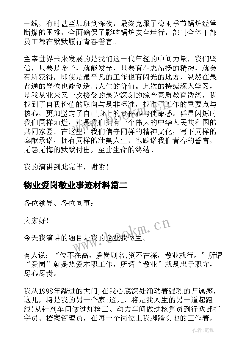 最新物业爱岗敬业事迹材料 员工爱岗敬业演讲稿(精选7篇)