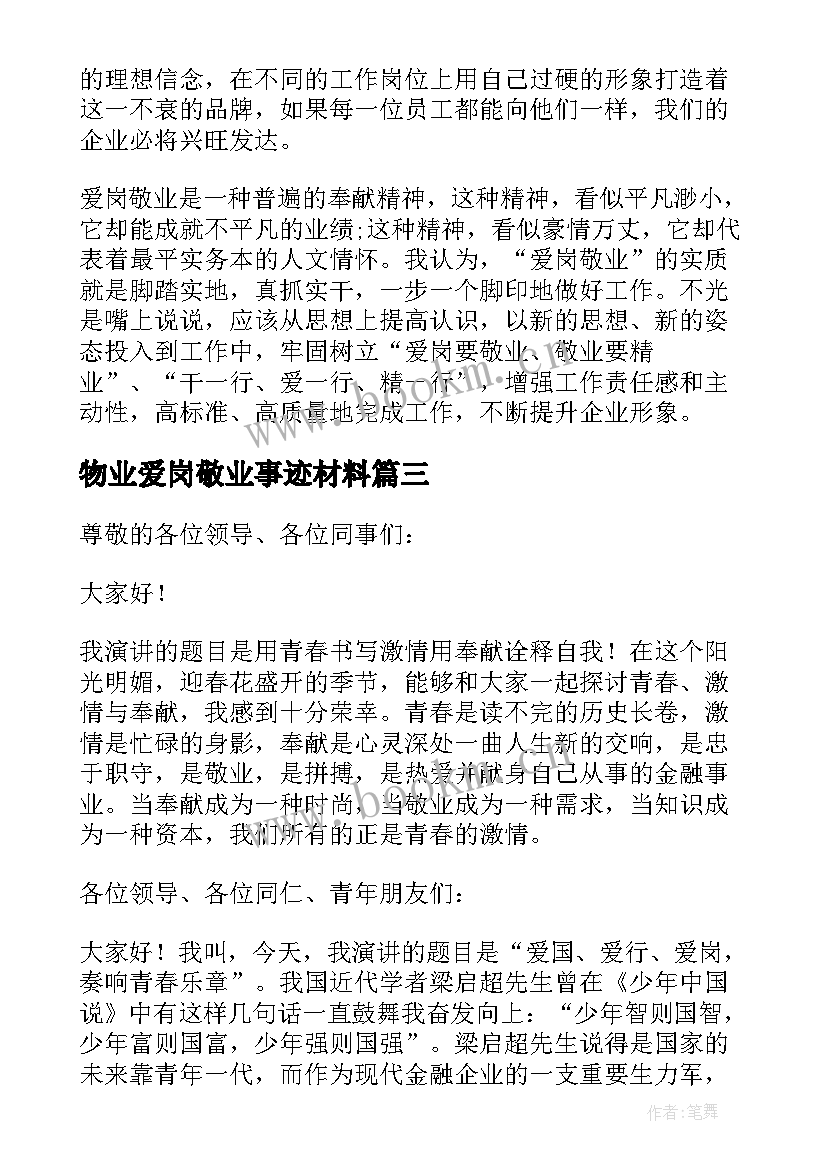 最新物业爱岗敬业事迹材料 员工爱岗敬业演讲稿(精选7篇)