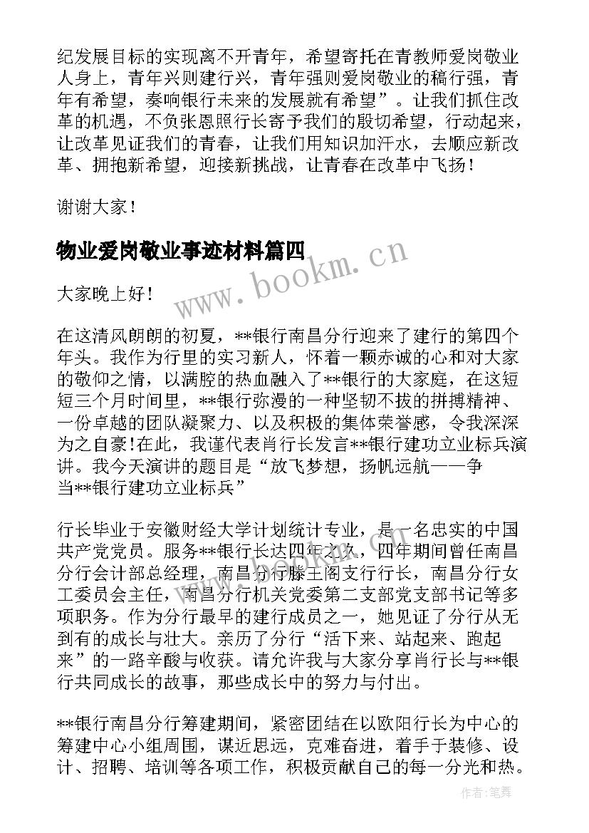 最新物业爱岗敬业事迹材料 员工爱岗敬业演讲稿(精选7篇)