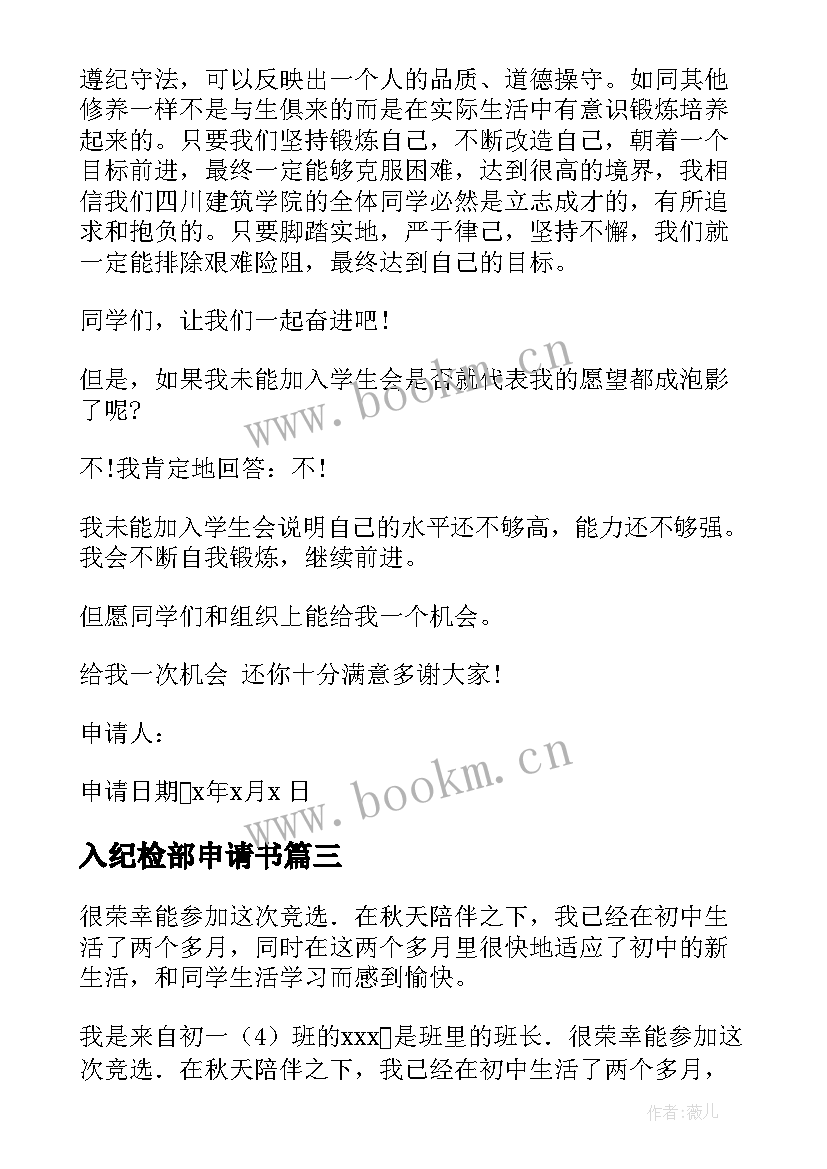 2023年入纪检部申请书(汇总5篇)