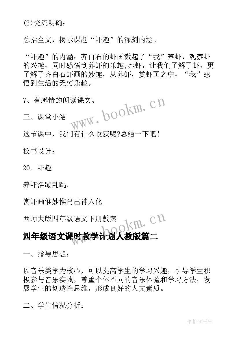 最新四年级语文课时教学计划人教版(实用5篇)